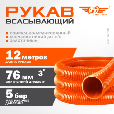 Рукав всасывающий  ШВ-12/76 (d.76 мм,12 метров)