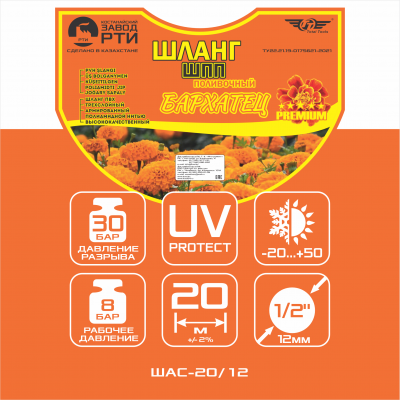 Шланг поливочный "Бархатец" ТТ Premium ШПП-20/12 ( d.12 мм, 20 метров)
