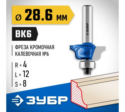 Фреза кромочная калевочная №6 с подшипником 12,7мм, d=28,6мм, ЗУБР