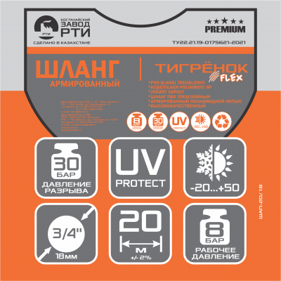 Шланг армированный "Тигрёнок FLEX" ТТ Premium ШАП-20/18 ( d.18 мм, 20 метров)
