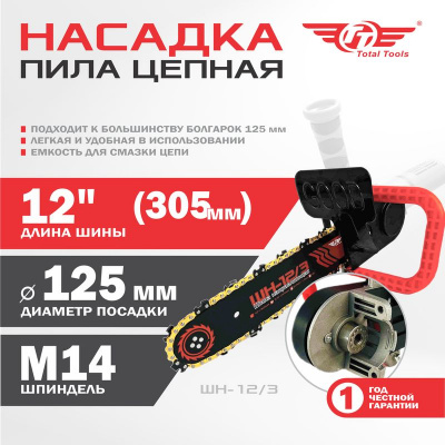 Насадка пила цепная НП 11.5/40-50 для МШУ ТТ 