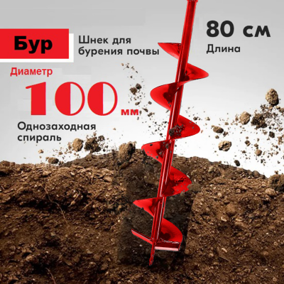 Шнек 100 мм для земли (грунта/почвы) Classic