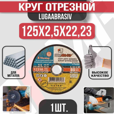 Диск (круг) абразивный отрезной LUGAABRASIV 125*2.5*22.2 Extra