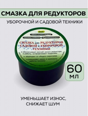 Смазка для редукторов садовой и уборочной техники 60мл