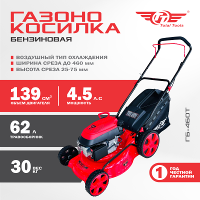 Газонокосилка бензиновая TT ГБ-460Т