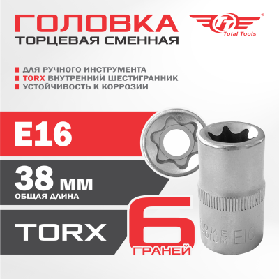 Головка сменная TT Е16