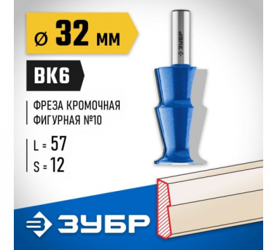 Фреза кромочная фигурная №10 d=32мм, ЗУБР