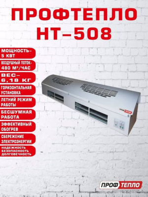 Тепловая завеса Профтепло НТ-508 