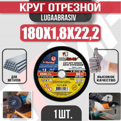 Круг (диск) отрезной 180*1,8*22,2 Extra