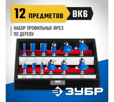 Набор фрез профильных 12 предм. ЗУБР