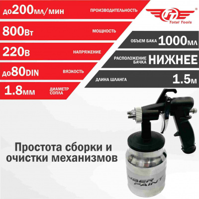 Краскопульт (краскораспылитель) электрический ТТ КПЭ 800А