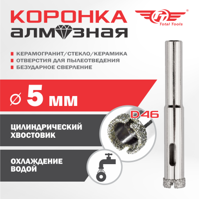 Коронка алмазная керамогранит/стекло/керамика   5 мм ТТ 2шт