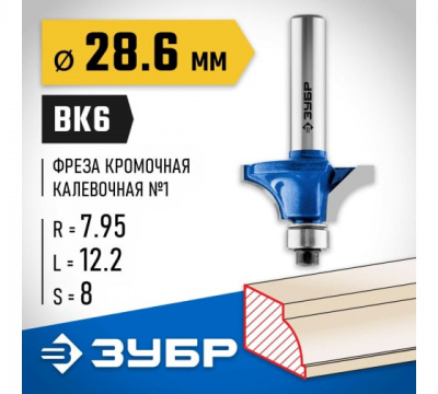 Фреза кромочная калевочная №1 с подшипником 9,5мм, d=28,6мм, ЗУБР