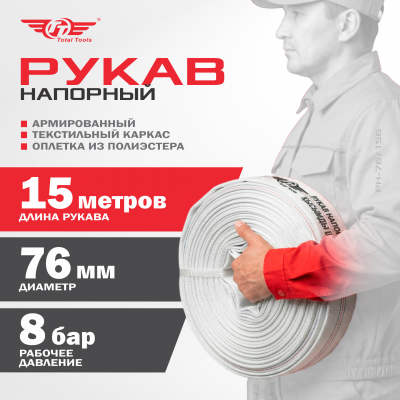 Рукав напорный д.76мм, 15 метров 8bar Б