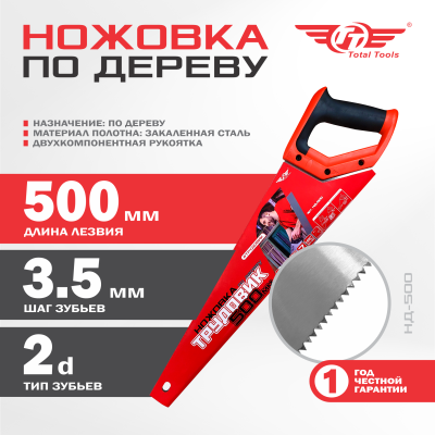 Ножовка по дереву ТРУДОВИК 500мм ТТ 