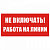 Знак Т02 "Не включать.Работа на линии" 200х100мм