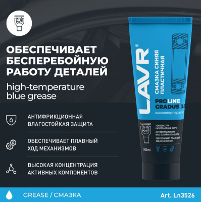 Смазка высокотемпературная синяя Gradus 350 PROline, LAVR 200мл