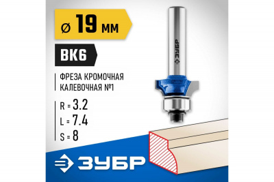 Фреза кромочная калевочная №1 с подшипником 12,7мм, d=19мм, ЗУБР