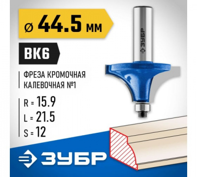 Фреза кромочная калевочная №1 с подшипником 9,5мм, d=44,5мм, ЗУБР