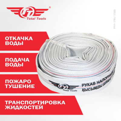 Рукав напорный д.76мм, 15 метров 8bar Б