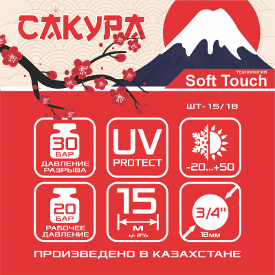 Шланг поливочный ТЭП Soft-touch "Сакура" ШТ-15/18 (d.18 мм, 15 метров)