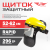 Щиток (маска) защитная КОМБИНИРОВАННАЯ М3-05 TT