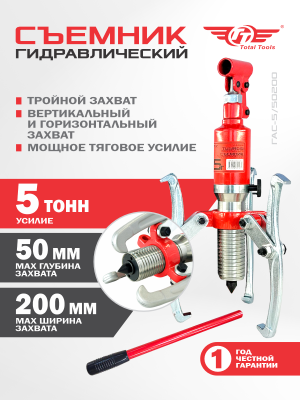Съемник гидравлический TT ГАС-5/50200