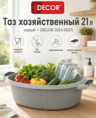 Таз 21л  хозяйственный DECOR серый