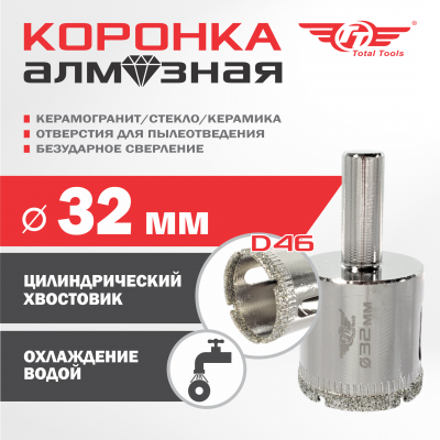 Коронка алмазная керамогранит/стекло/керамика  32 мм ТТ