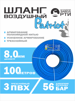 Шланг воздушный армированный Patriot ШВО-100/8 ( d.8 мм, 100 метров)