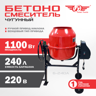 Бетономешалка TT Б-240А 1 100 Вт чугунный венец