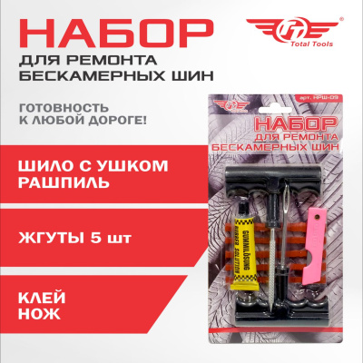 Набор для ремонта бескамерных шин TT НРШ-09