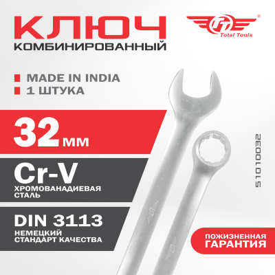 Ключ комбинированный 32 мм ТТ