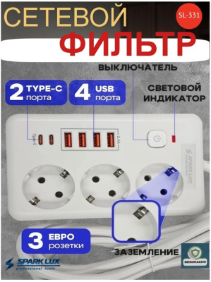 Фильтр сетевой SparkLux SL-331 3м 3роз.