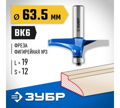 Фреза фигирейная №3 с подшипником 12,7мм, d=63,5мм, ЗУБР