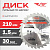 Диск (круг) пильный TT 210*30(30Т)
