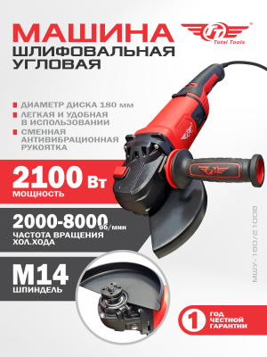 Машина шлиф-ая угловая TT МШУ-180/2100В (180 мм)