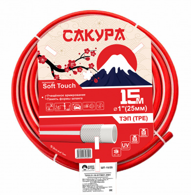 Шланг поливочный ТЭП Soft-touch "Сакура" ШТ-15/25 (d.25 мм, 15 метров)