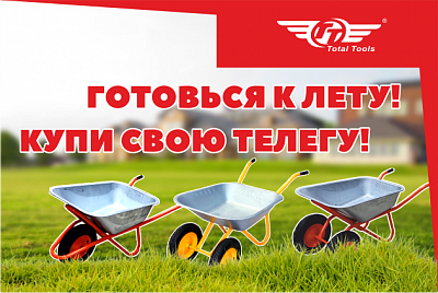 Готовься к лету - купи свою телегу!