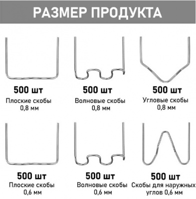 Набор скоб для пайки пластика 3000 штук (6 видов)