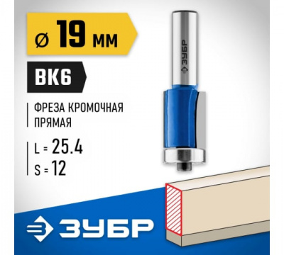 Фреза кромочная праяма с нижним подшипником,2 лезвия d=19мм, рабочая длина-25,4мм, ЗУБР