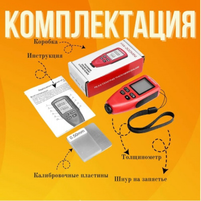 Толщиномер автомобильный  (лакокрасочных покрытий) HW-300mini