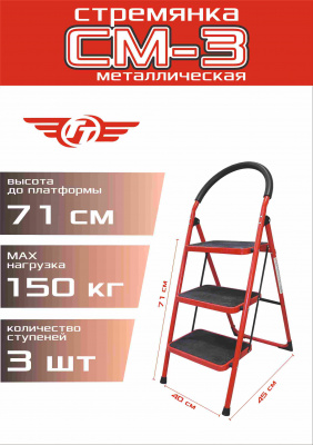 Стремянка металлическая ТТ - 3 ступ.