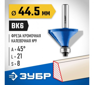 Фреза кромочная калевочная №9 с подшипником 12,7мм, d=44,5мм, ЗУБР
