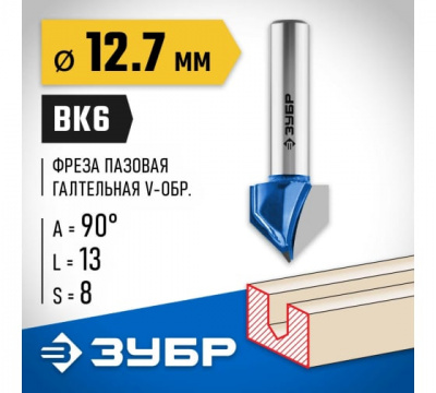 Фреза пазовая галтельная V-образная, d=12,7мм, ЗУБР