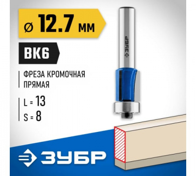 Фреза кромочная праяма с нижним подшипником,3 лезвия d=12,7мм, рабочая длина-13мм, ЗУБР