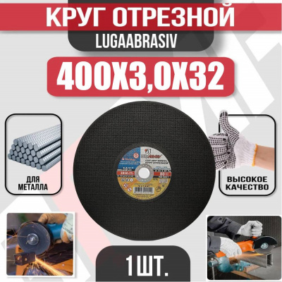 Круг (диск) отрезной 400*3,0*32 Extra 