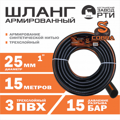 Шланг армированный "Cobra" ТТ ША-15/25 ( d.25 мм, 15 метров)