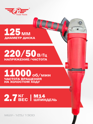 Машина шлиф-ая угловая TT МШУ-125/1300 (125 мм)