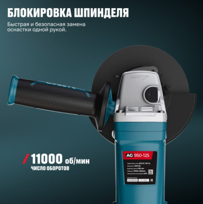 Машина шлиф-ая угловая ALTECO AG 950-125 (125 мм)